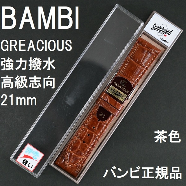 送料無料 バネ棒付★特価 新品★BAMBI 時計ベルト 21mm 牛革バンド 強力撥水 茶 ブラウン 茶色 高級志向★バンビ正規品 定価税込6,600円