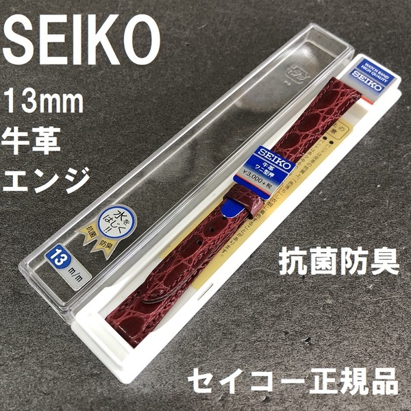 送料無料 バネ棒付★特価 新品★SEIKO 時計ベルト 13mm 牛革バンド 黒 ブラック 黒色 抗菌防臭 撥水★セイコー正規品 定価税込3,300円