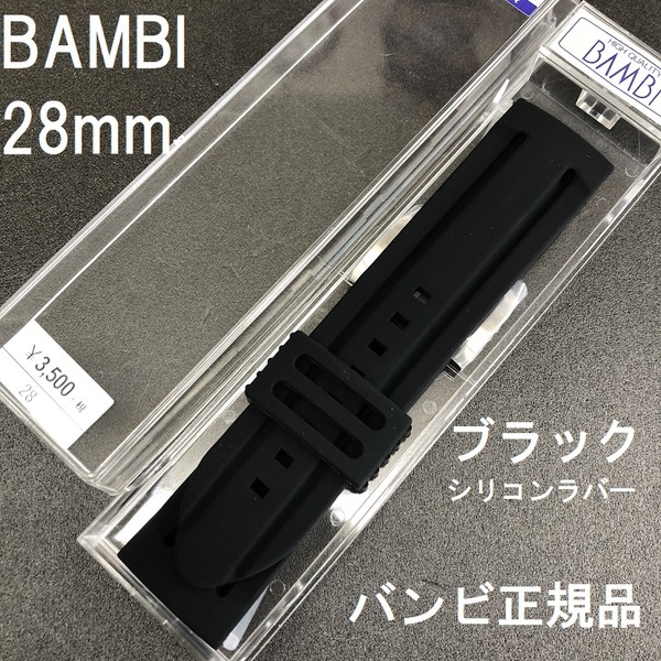 送料無料 バネ棒付き★特価 新品★BAMBI シリコンバンド 28mm 時計ベルト 黒 ブラックxシルバー美錠★バンビ正規品 定価税込3,850円