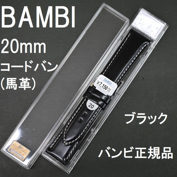 バネ棒付 送料無料★特価 新品★BAMBI 時計ベルト 20mm コードバン 馬革 バンド 黒 ブラック 黒色★バンビ正規品 定価税込7,150円