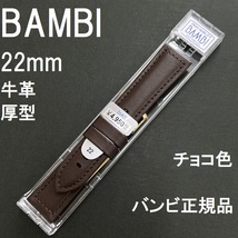 送料無料 バネ棒付き★特価 新品★BAMBI 時計ベルト 22mm 牛革バンド チョコ色 ダークブラウン 抗菌防臭 撥水★バンビ 定価税込4,950円_画像1