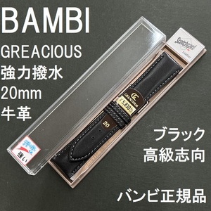 送料無料 バネ棒付き★特価 新品 BAMBI 時計ベルト 20mm 牛革バンド 強力撥水 黒 ブラック 高級志向★バンビ正規品 定価税込5,830円