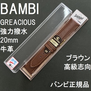 送料無料 バネ棒付き★特価 新品 BAMBI 時計ベルト 20mm 牛革バンド 強力撥水 茶 ブラウン 高級志向★バンビ正規品 定価税込5,830円