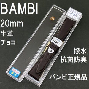 送料無料 バネ棒付き★特価 新品★BAMBI 時計ベルト 20mm 牛革バンド 抗菌防臭 撥水 チョコ こげ茶★バンビ正規品 定価税込2,200円