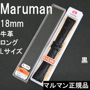 バネ棒付 送料無料★特価 新品★Maruman 時計ベルト 長い ロング 牛革バンド 18mm 型押し 黒 ブラック★マルマン 定価税込5,500円