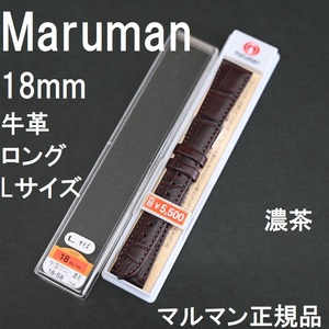 バネ棒付 送料無料★特価 新品★Maruman 時計ベルト 長めのロングサイズ 牛革バンド 18mm 型押し 濃茶 こげ茶★マルマン 定価税込5,500円