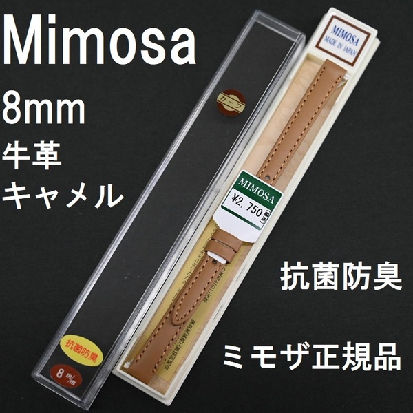 送料無料 バネ棒付き★特価 新品★MIMOSA 時計ベルト 8mm 牛革バンド カーフ キャメル 肌色 抗菌防臭 ミモザ正規品 日本製 Made in JAPAN