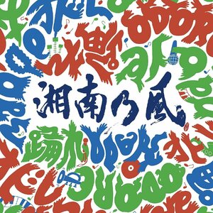 【中古】[263] CD 湘南乃風 踊れ (通常盤) HAN-KUN 新品ケース交換 送料無料 TFCC-86591