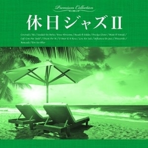 【中古】[553] CD 休日ジャズII オムニバス(コンピレーション) 1枚組 新品ケース交換 送料無料 RELXN-120