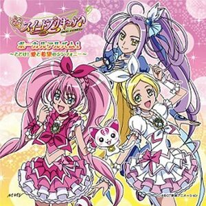 【中古】[339] CD スイートプリキュア♪ ボーカルアルバム1 ～とどけ！愛と希望のシンフォニー～ 新品ケース交換 送料無料 MJSA-01008