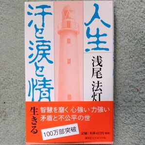 人生 汗と涙と情け