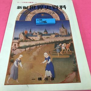 C57-086 新編 世界史資料 年表・地図・図表 一橋出版株式会社 テーマ学習を重視した