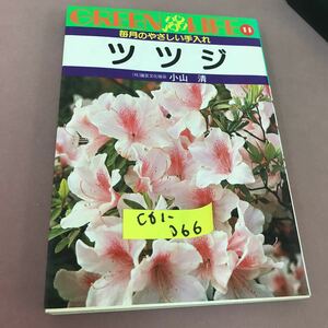 C61-066 ツツジ 小山清 永岡書店 