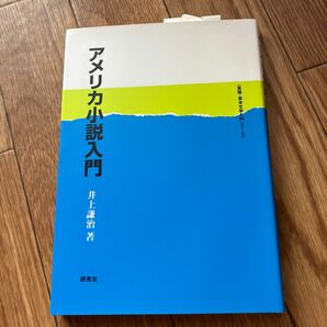 アメリカ小説入門