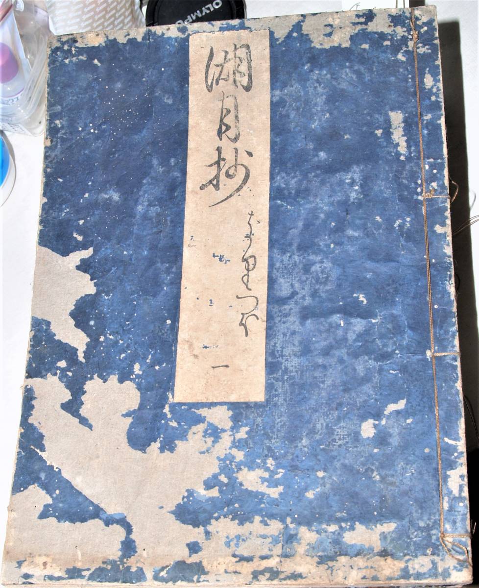 源氏物語湖月抄 全60冊 《延宝元(1673)年 跋》