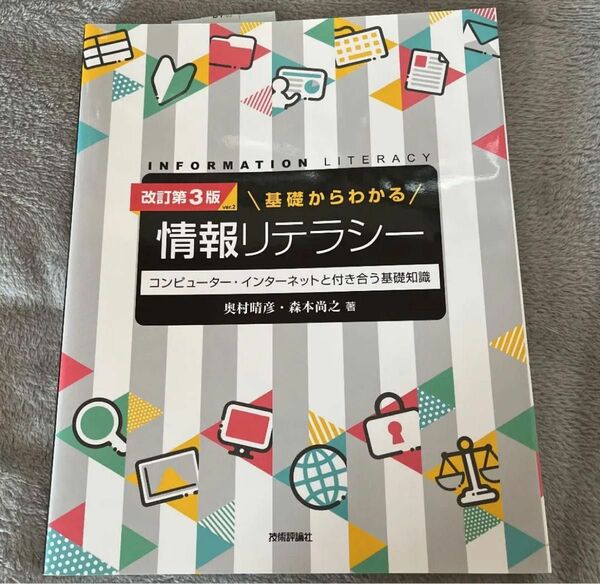 基礎からわかる情報リテラシー コンピューター・インターネットと付き合う基礎知識