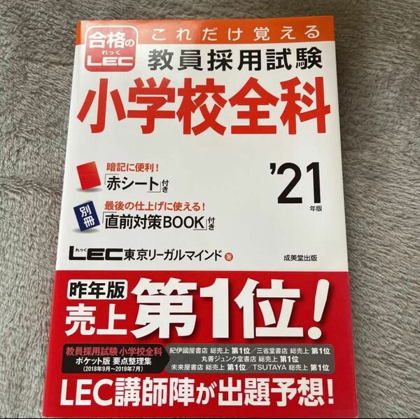 これだけ覚える 教員採用試験小学校全科 '21年版