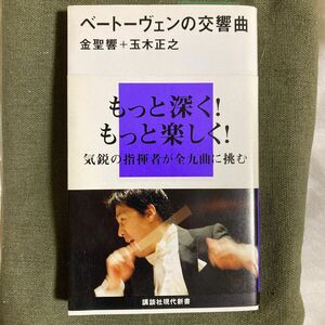 ベートーヴェンの交響曲 （講談社現代新書　１９１５） 金聖響／著　玉木正之／著