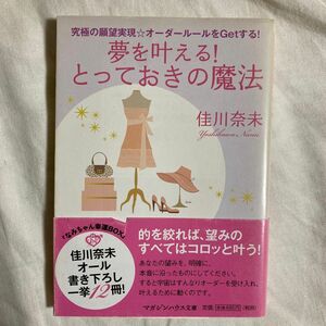 夢を叶える！とっておきの魔法　究極の願望実現☆オーダールールをＧｅｔする！ （マガジンハウス文庫　よ１－８） 佳川奈未／著