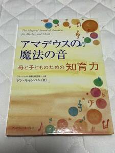 アマデウスの魔法の音母と子どものための知育力 （アマデウスの魔法の音） ドン・キャンベル／著　真田潤／訳　CD付き