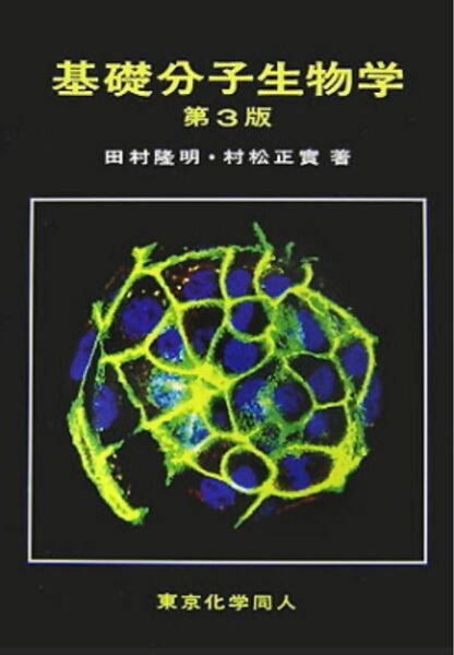 基礎分子生物学