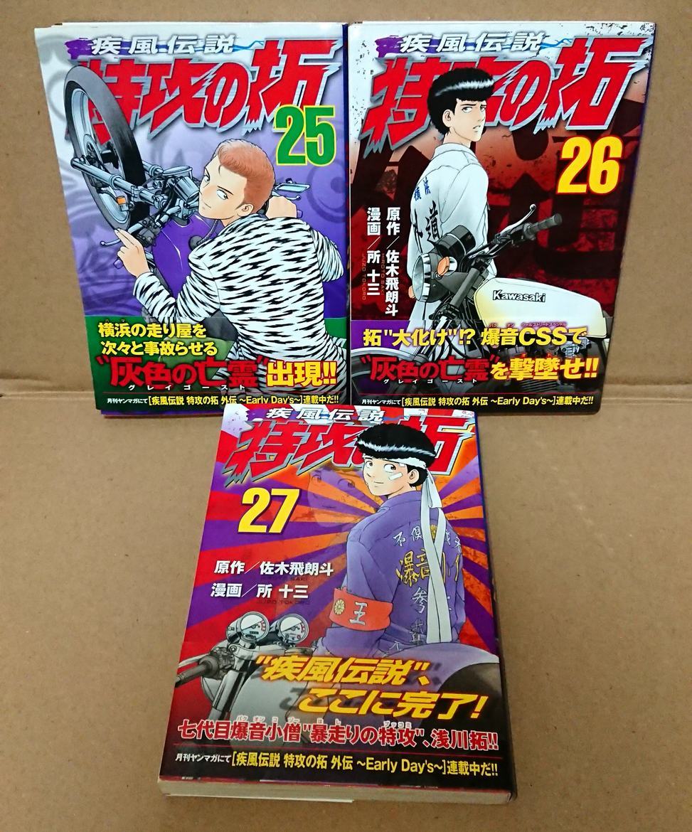 限定特価】 ①□3冊□「疾風伝説特攻の拓」25,26,27巻【最終巻】所十三