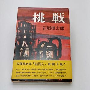 【送料230円 / 即決 即購入可】 挑戦 石原慎太郎 出版社 新潮社 1960 昭和35年刊行 第三刷 長編小説 四六判 311頁 30503-2 れいんぼー書籍