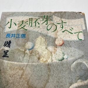 【送料230円 / 即決 即購入可】 美と若さと健康とー栄養の源泉 小麦胚芽のすべて 長井正信 1980年 日清製粉 非売品 30505-2 れいんぼー書籍