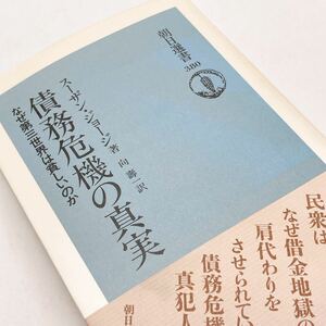 【送料185円 / 即決 即購入可】 債務危機の真実―なぜ第三世界は貧しいのか スーザン・ジョージ 向 寿一 朝日選書 30508-4 れいんぼー書籍