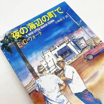 【送料180円 / 即決 即購入可】 夜の海辺の町で 1991年2月 初版 ウォード，Ｅ．Ｃ．小林 祥子 創元推理文庫 30512-3 れいんぼー書籍_画像1