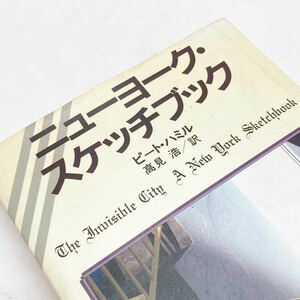 【送料185円 / 即決 即購入可】 ニューヨーク・スケッチブック ピート・ハミル 高見浩 河出書房新社 30513-3 れいんぼー書籍