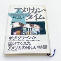 【送料185円 / 即決 即購入可】 アメリカン・タイム ボブ・グリーン 菊谷 匡祐 集英社 No.30513-5 れいんぼー書籍_画像2