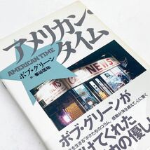 【送料185円 / 即決 即購入可】 アメリカン・タイム ボブ・グリーン 菊谷 匡祐 集英社 No.30513-5 れいんぼー書籍_画像1