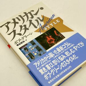 【送料185円 / 即決 即購入可】 アメリカン・スタイル ボブ・グリーン　菊谷匡祐 集英社 No.30513-8 れいんぼー書籍