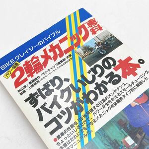 【送料185円 / 即決 即購入可】パワー倍増 ２輪メカニック専科 ずばり、バイクいじりのコツがわかる本。 れいんぼー書籍30513-5