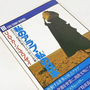 【送料230円 / 即決】 私のアラブ・私の日本 在日アラブ特派員が語るイスラムの心と行動 カーン・ユスフザイ 30516-11 れいんぼー書籍