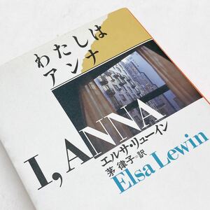 【送料180円 / 即決 即購入可】 わたしはアンナ ミステリアス・プレス文庫 エルサ・リューイン 茅律子 30516-17 れいんぼー書籍