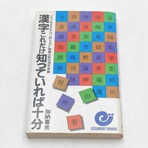 【送料185円 / 即決 即購入可】 漢字これだけ知っていれば十分 加納 喜光 30500-20 れいんぼー書籍_画像2