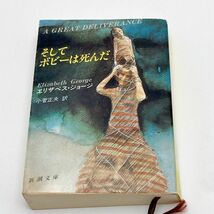 【送料180円 / 即決 即購入可】 そしてボビーは死んだ 新潮文庫 エリザベス ジョージ 小菅 正夫 30500-32 れいんぼー書籍_画像2