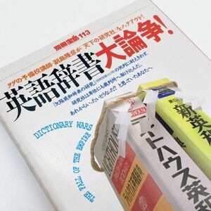 【送料185円 / 即決 即購入可】 英語辞書大論争！ 別冊宝島113 副島隆彦 (著) No.30500-38 れいんぼー書籍