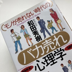 【送料185円 / 即決 即購入可】 モノが売れない時代のバカ売れ心理学 和田秀樹（心理・教育評論家） 幻冬舎 30513-16 れいんぼー書籍