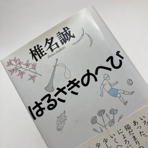 【送料230円 / 即決 即購入可】 はるさきのへび 椎名誠 集英社 30513-15 れいんぼー書籍