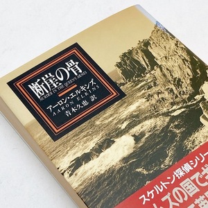 【送料180円 / 即決 即購入可】 断崖の骨 ア－ロン・エルキンズ 青木久恵 早川書房 文庫 30516-15 れいんぼー書籍