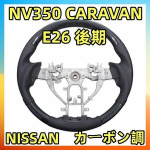 NV350 CARAVAN E26 後期 ステアリング ウッド調パネル パンチングレザー カーボン調 純正交換 SN12D 新着