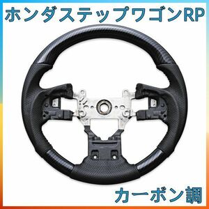 ホンダステップワゴンRP ステアリング SP カーボン調　SH15D ハンドル本体 新着