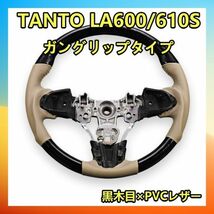 DAIHATSU　TANTO　LA600　ガングリップ　黒木目　ステアリング　レザー　ダイハツ用　ST159-T042 新品 新着_画像1