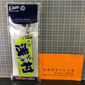 同梱OK■★【未開封アクリルキーホルダー】♯32浅村栄斗/Hideto Asamura「プレイヤーズ」埼玉西武ライオンズ【プロ野球グッズ】