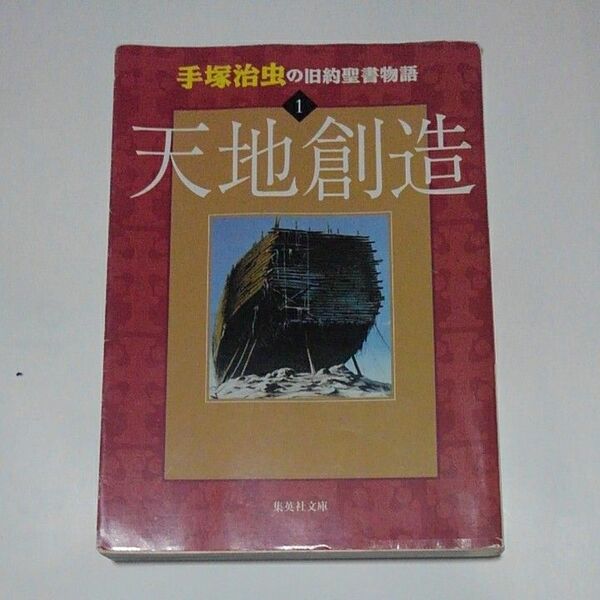 手塚治虫の旧約聖書物語　１ （集英社文庫） 手塚治虫／〔制作総指揮〕