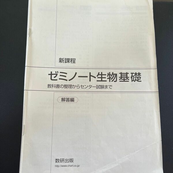 ゼミノート生物基礎 教科書の整理からセンター試験まで