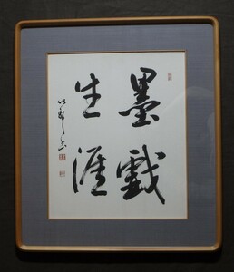 吉丸竹軒『書』額装〔紙本肉筆真作〕/ 書家 書道家 岩手書道協会会長 北日本書道専門学院院長 書道研究創玄会主宰 岩手大学名誉教授